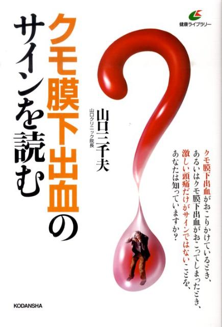 クモ膜下出血のサインを読む （健康ライブラリー） [ 山口三千夫 ]のサムネイル