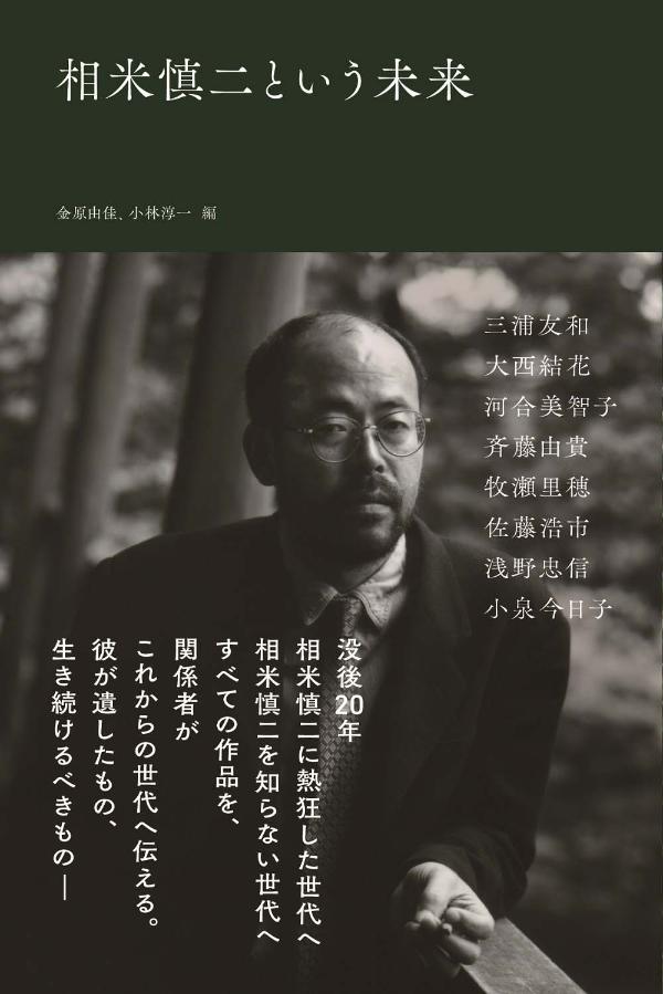 没後２０年。相米慎二に熱狂した世代へ。相米慎二を知らない世代へ。すべての作品を、関係者がこれからの世代へ伝える。彼が遺したもの、生き続けるべきものー