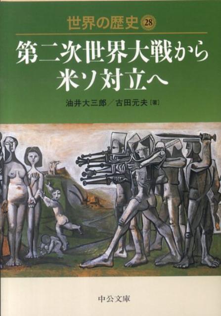 世界の歴史（28） 第二次世界大戦から米ソ対立へ （中公文庫）