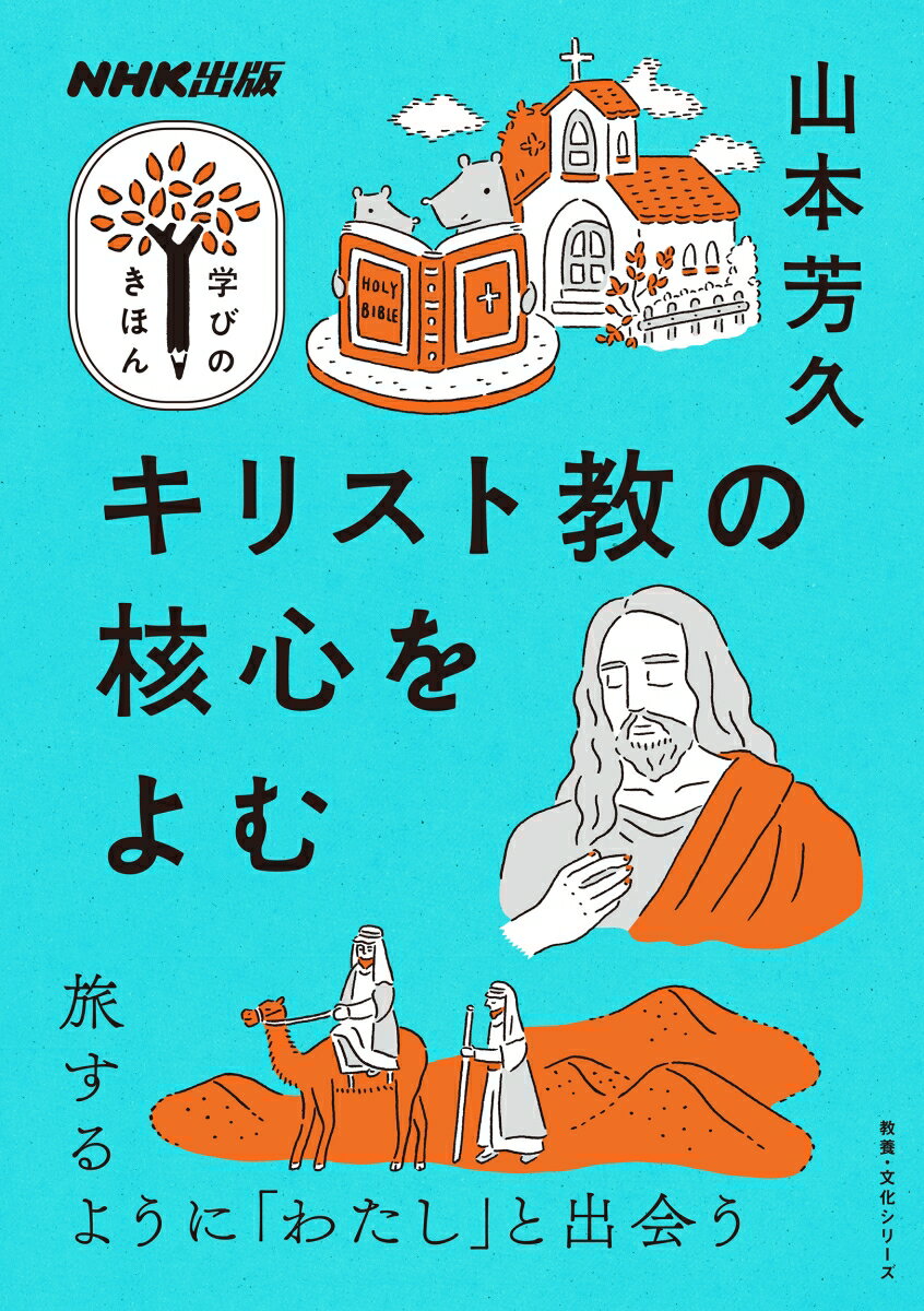 NHK出版　学びのきほん　キリスト教の核心をよむ