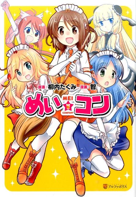 めい★コン