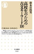 高校生のための古文キーワード100