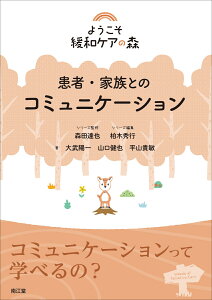 患者・家族とのコミュニケーション （ようこそ緩和ケアの森） [ 森田達也 ]