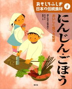 おもしろふしぎ日本の伝統食材（4）