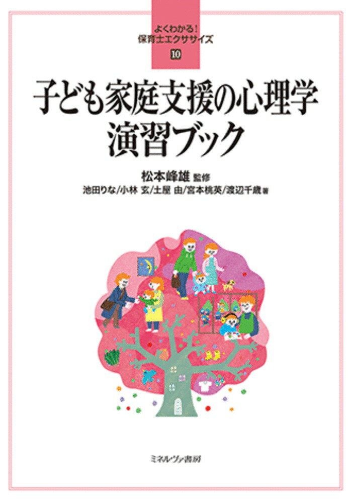 子ども家庭支援の心理学 演習ブック（10）