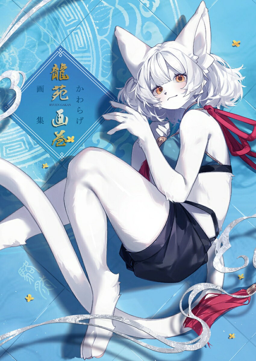 かわらげ画集 龍苑画巻