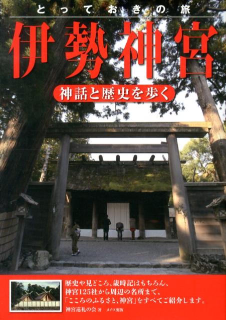 とっておきの旅伊勢神宮 神話と歴史を歩く [ 神宮巡礼の会 ]のサムネイル