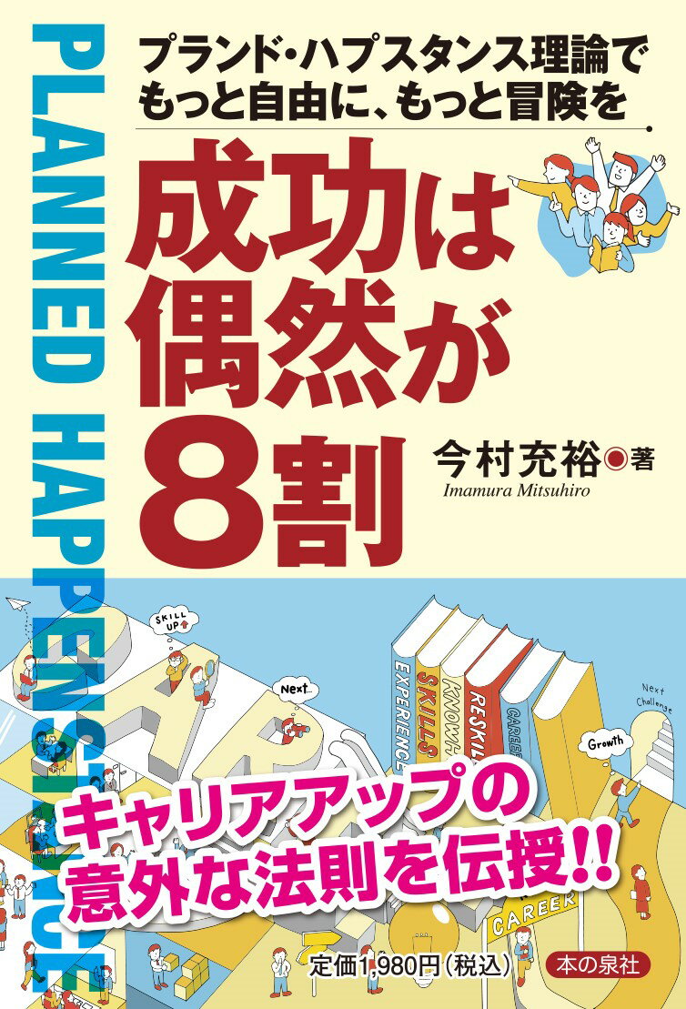 プランド・ハプスタンス理論をもとにした若手向けのビジネス書
はじめに　6

第1章　レベルアップの基本は日常業務⁉　11
　1-1　明日から本気を・・・出さなくても大丈夫！　12
　1-2　仕事をやらされているのか？ それとも成長しているのか？　18
　1-3　日々の仕事に学びを足すと「ギャル」になる　21
　1-4　日々の仕事からの学びがあると、研修などでの学びも活きる　26
　1-5　資格取得のリアル　31
　1-6　現実世界では転生なんかあり得ないけど　37

第2章　クランボルツの教え　45
　2-1　日々の仕事の経験を、またとないチャンスに活かす5つのスキル　46
　2-2　5つのスキルー好奇心　54
　2-3　5つのスキルー持続性　58
　2-4　5つのスキルー柔軟性　64
　2-5　5つのスキルー楽観性　66
　2-6　5つのスキルーリスクテイク　69

第3章　プランド・ハプスタンスでつかむ新しいキャリアの物語　75
　3-1　間宮さんのケース　76
　3-2　桜庭さんのケース　85
　3-3　及川さんのケース　97
　3-4　予期せぬ出来事をチャンスに変えるキャリア形成　105

第4章　さらなるレベルアップをめざそう　113
　4-1　学びを加速させるー経験学習モデル　114
　4-2　学びを加速させるー分析と抽象化　132
　4-3　同期／先輩／上司、他人の経験からも学んでしまおう　149

第5章　クランボルツの教え2　163
　5-1　「チャンスだとは思うけれど、一歩が踏み出せない・・・」　164
　5-2　5つの姿勢ー期待に耳を傾ける　171
　5-3　5つの姿勢ー懸念点から始める　176
　5-4　5つの姿勢ー体験から学びを行動に移す　182
　5-5　5つの姿勢ー潜在的な機会を察知する　188
　5-6　5つの姿勢ー心理的不安を乗り越え行動する　194
　5-7　チャンスをつかんで、広い世界に旅立とう　200

終章　あなたの物語はここから始まる　205

著者プロフィール　216