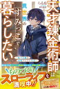 天才錬金術師は異世界のすみっこで暮らしたい～悠々自適な辺境アトリエ生活～ （グラストNOVELS） 