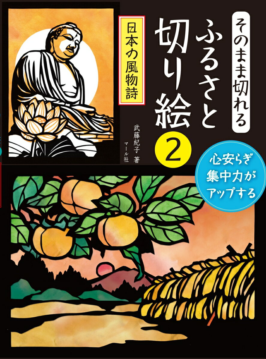 ふるさとの美しい四季を題材にした切り絵用の下絵を、黒い紙と色つき和紙風印刷の２パターンで収録しました。本をそのままカッターで切るだけで、だれでも簡単に美しい切り絵が作れます。用意するものはこの本と、カッターと下敷き（カッティングマット）だけ。切った絵はそのままでも十分きれいですが、手軽に色をつけて仕上げる方法も紹介しています。さらに、色見本や重ねるだけで色が入るおまけ付き。手仕事は脳を活性化させ、集中力がアップします。そして懐かしいふるさとの風景に心が安らぎます。素敵な切り絵を完成させる満足感を得ながら、同時に脳トレにもなる切り絵をお楽しみください。