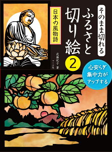 そのまま切れる ふるさと切り絵2 日本の風物詩 [ 武藤紀子 ]