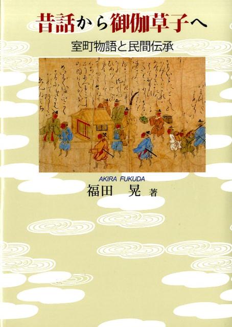 昔話から御伽草子へ