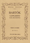 管弦楽のための協奏曲 （Kleine　Partitur） [ ベーラ・バルトーク ]