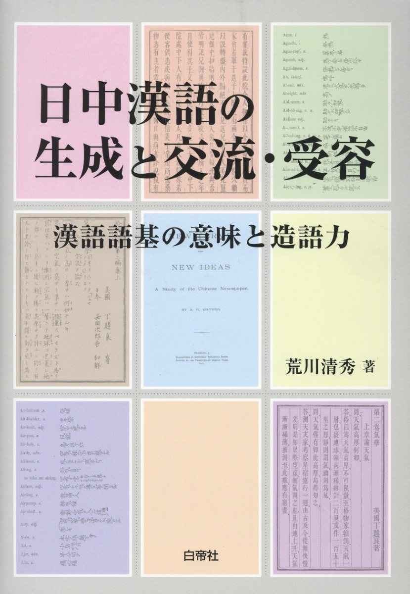 日中漢語の生成と交流・受容