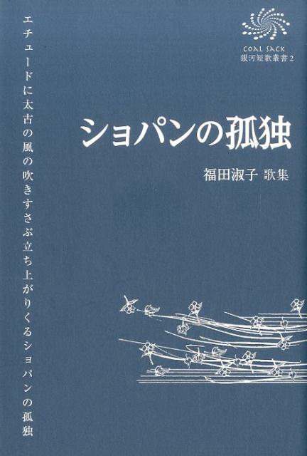 ショパンの孤独