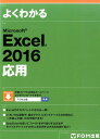 よくわかるMicrosoft　Excel　2016応用 [ 富士通エフ・オー・エム ]