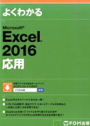 よくわかるMicrosoft　Excel　2016応用