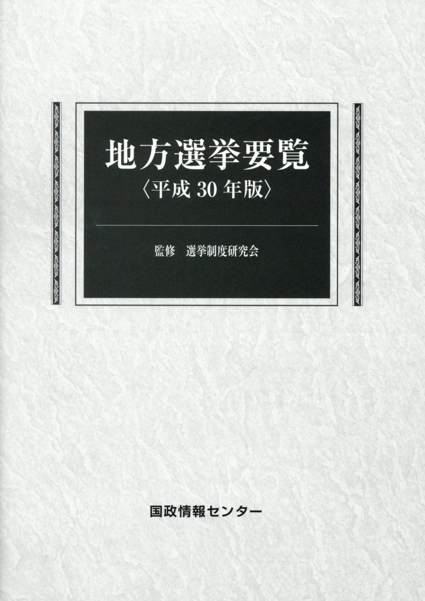 地方選挙要覧（平成30年版）