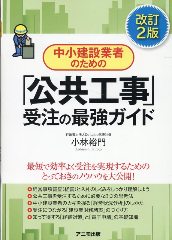 中小建設業者のための「公共工事」受注の最強ガイド＜改訂2版＞