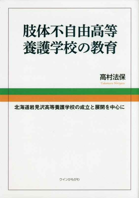 肢体不自由高等養護学校の教育