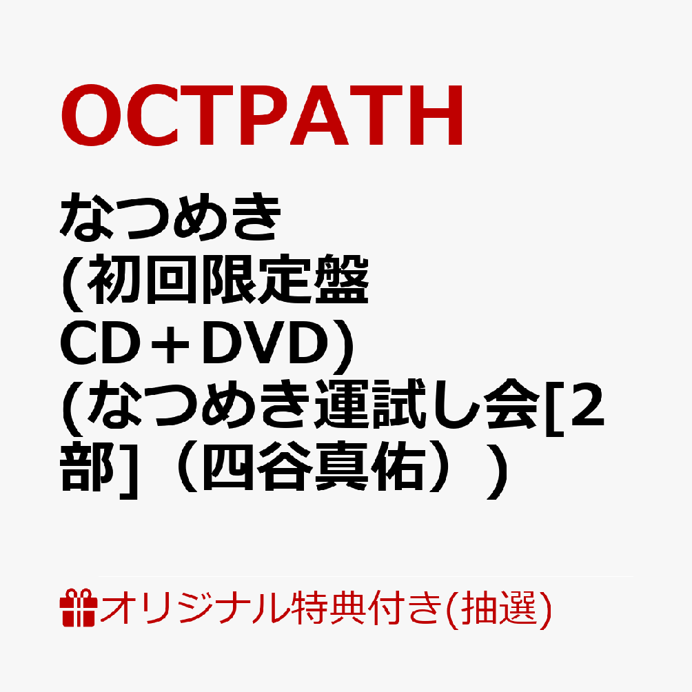【楽天ブックス限定抽選特典】【クレジットカード決済限定】【イベント対象】なつめき (初回限定盤 CD＋DVD)(なつめき運試し会[2部]（四谷真佑）)