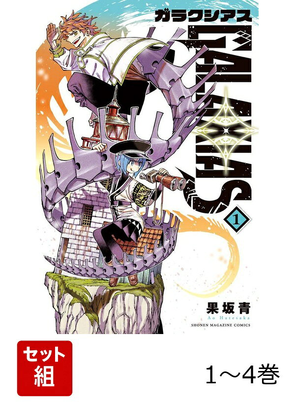 【全巻】 GALAXIAS 1-4巻セットの表紙