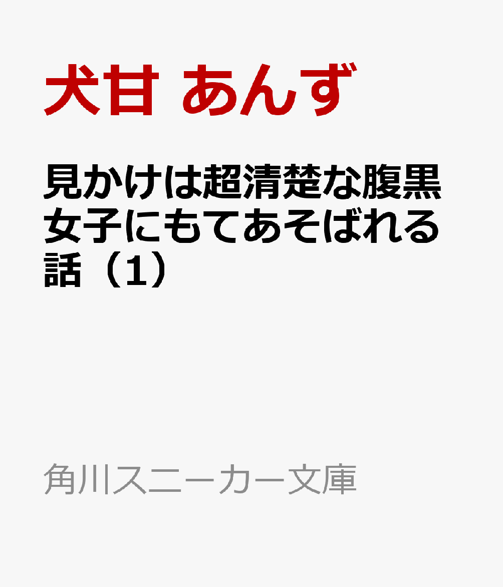 見かけは超清楚な腹黒女子にもてあそばれる話（1）