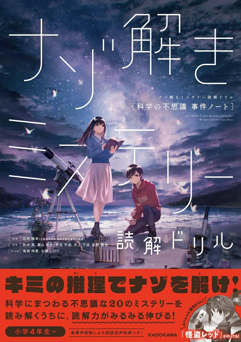 ナゾ解きミステリー読解ドリル　科学の不思議 事件ノート