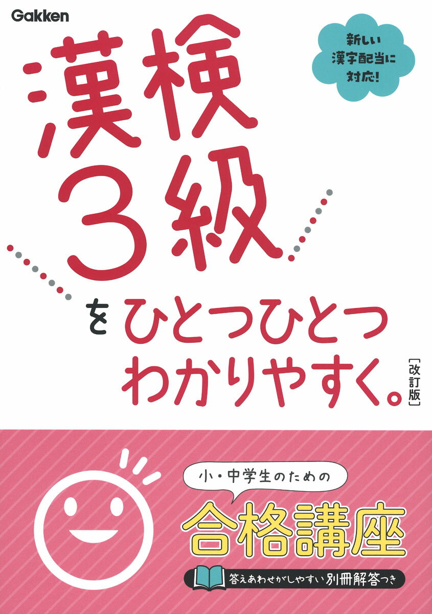 漢検3級をひとつひとつわかりやすく。改訂版