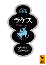 ソクラテスを中心に、二人のアテネ市民とその息子たち、ラケスとニキアスという高名な二人の将軍たちのあいだで「勇気とは何か」を主題に展開される対話。息子たちの教育法にはじまる議論が、ソクラテス一流の誘導により、ソクラテス自身を含めた一同の「勇気」に対する無知の確認に導かれる。