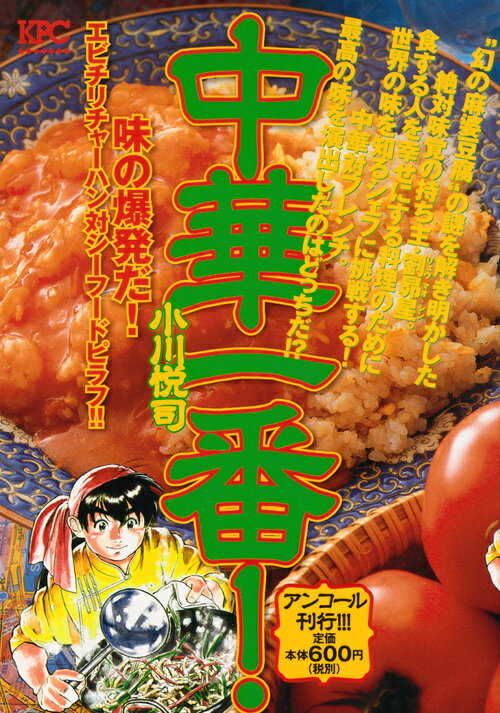 中華一番！ 味の爆発だ！エビチリチャーハン対シーフードピラフ！！ アンコール刊行！！！