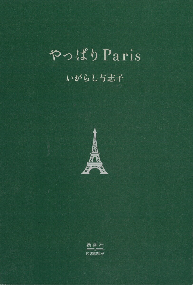 やっぱりParis