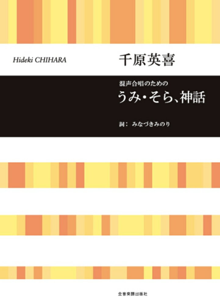 千原英喜／混声合唱のためのうみ・そら、神話