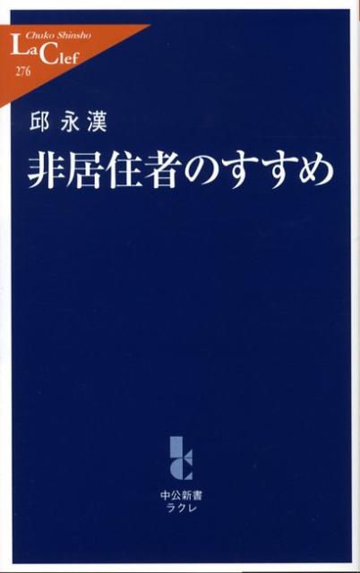 邱永漢『非居住者のすすめ』表紙