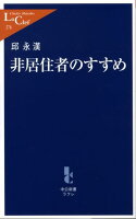 邱永漢『非居住者のすすめ』表紙