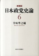 日本政党史論（第6巻）新装版