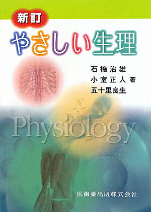 やさしい生理新訂
