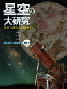 星座の神話から観察まで 季節の星座を観る 春・夏 藤井旭 岩崎書店BKSCPN_【高額商品】 ホシゾラ ノ ダイケンキュウ フジイ,アキラ 発行年月：2013年02月22日 ページ数：48p サイズ：全集・双書 ISBN：9784265082766 藤井旭（フジイアキラ） 1941年山口県生まれ。海外でも広く知られる国際的な天文写真家。多摩美術大学デザイン科を卒業後、福島県郡山市に移住。1969年、星の仲間たちとともに那須高原に「白河天体観測所」をつくる。1995年にはオーストラリアに「チロ天文台」をつくり、南半球の星の観測も本格的に行うようになる（本データはこの書籍が刊行された当時に掲載されていたものです） 春の星座をさがす（春の星座をみる（北の空・南の空）／春の全天の星座をみる／春の星座をみる（東の空・西の空）／おおぐま座・北斗七星　ほか）／夏の星座をさがす（夏の星座をみる（北の空・南の空）／夏の全天の星座をみる／夏の星座をみる（東の空・西の空）／夏の大三角　ほか） 本 絵本・児童書・図鑑 図鑑・ちしき