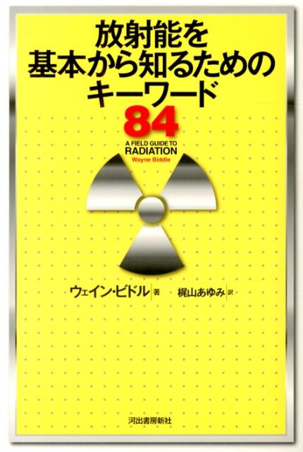 放射能を基本から知るためのキーワード84