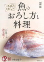 いちばんくわしい　魚のおろし方と料理 [ 島津　修 ]