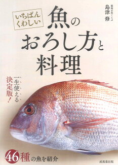 いちばんくわしい 魚のおろし方と料理の表紙
