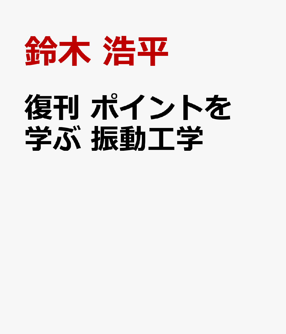 復刊　ポイントを学ぶ　振動工学