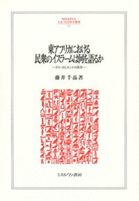 東アフリカにおける民衆のイスラームは何を語るか タリーカとスンナの医学 （MINERVA 人文・社会科学叢書） [ 藤井　千晶 ]