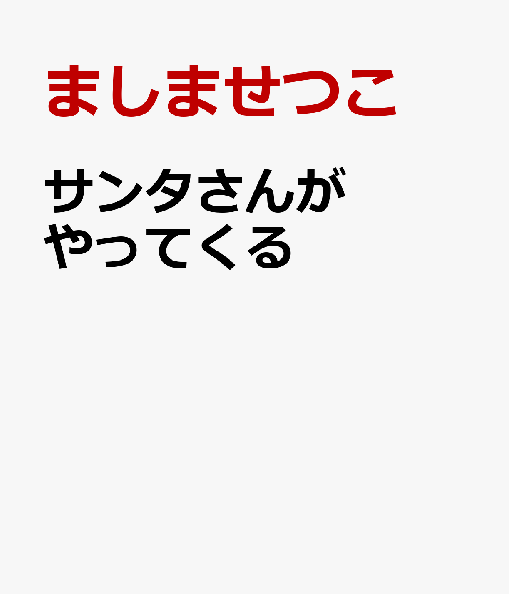 サンタさんがやってくるの表紙