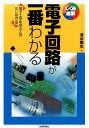 電子回路が一番わかる 電子工学を学ぶ人のはじめの一歩 （しくみ図解シリーズ） 清水暁生