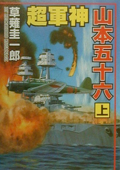 超軍神山本五十六（上）