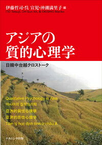 アジアの質的心理学 日韓中台越クロストーク [ 伊藤　哲司 ]