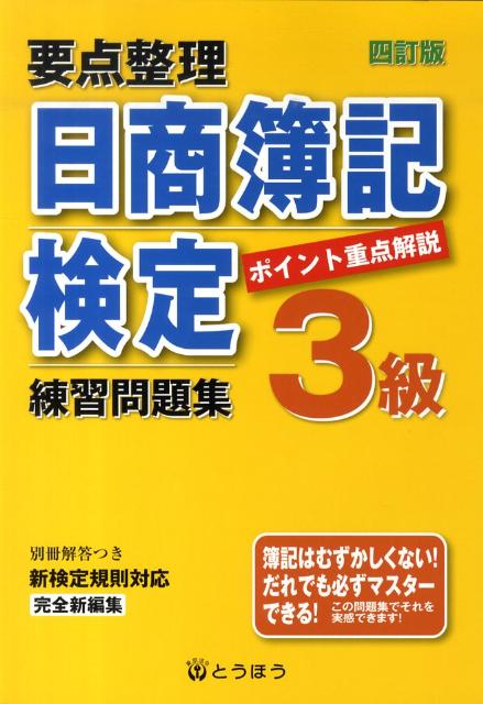 要点整理日商簿記検定練習問題集3級4訂版
