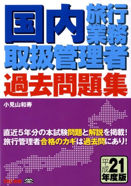 国内旅行業務取扱管理者過去問題集（平成21年度）