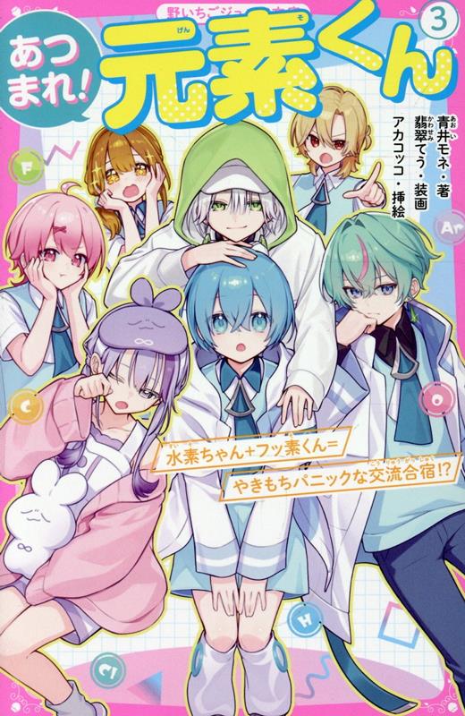 あつまれ！元素くん3（仮）